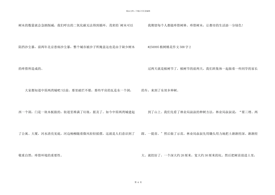 六年级植树桃花500字5篇_第2页