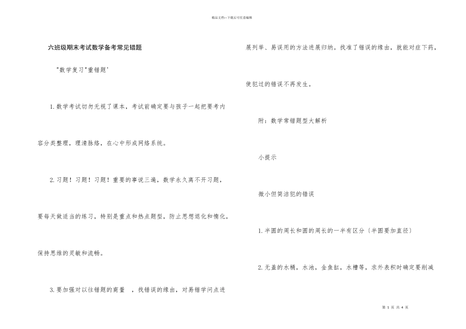 六年级期末考试数学备考常见错题_第1页