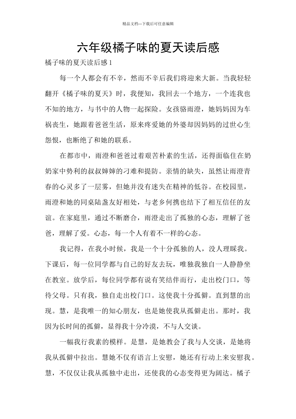 六年级橘子味的夏天读后感_第1页