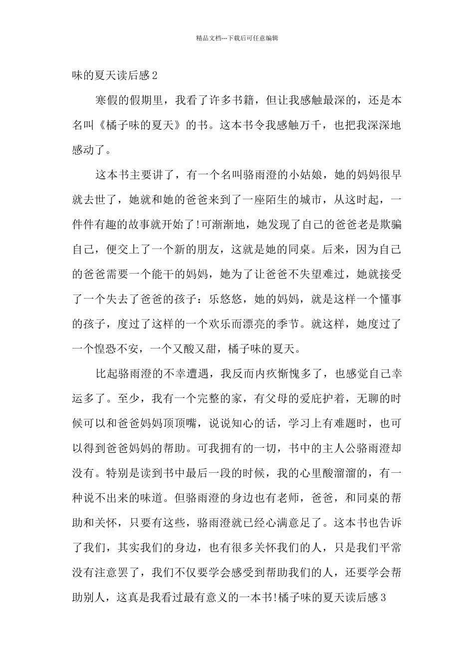 六年级橘子味的夏天读后感_第2页