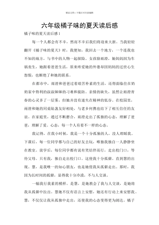 六年级橘子味的夏天读后感