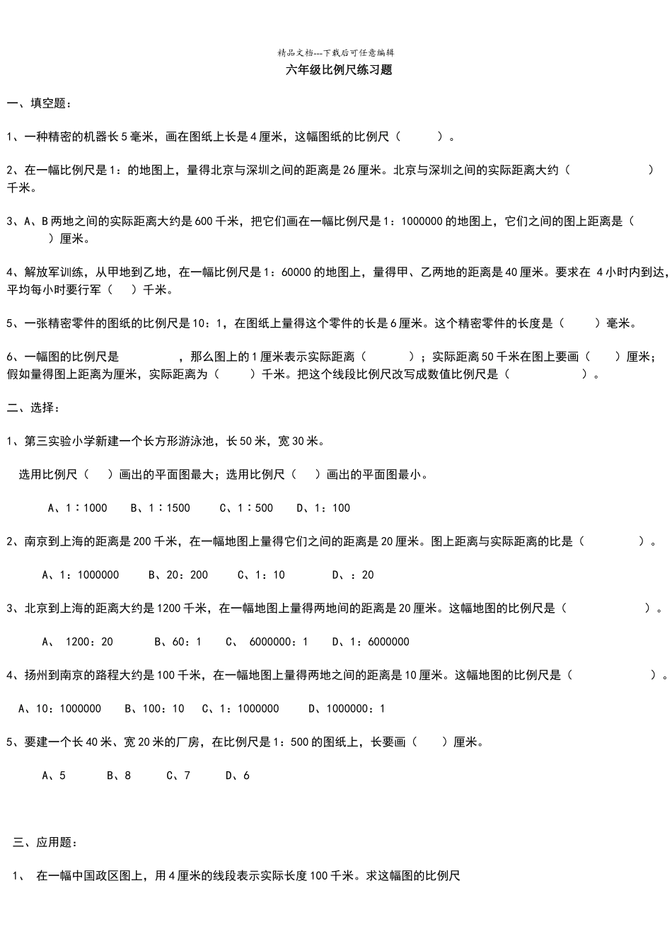 六年级比例尺练习题_第1页