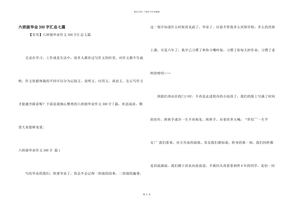 六年级毕业300字汇总七篇_第1页