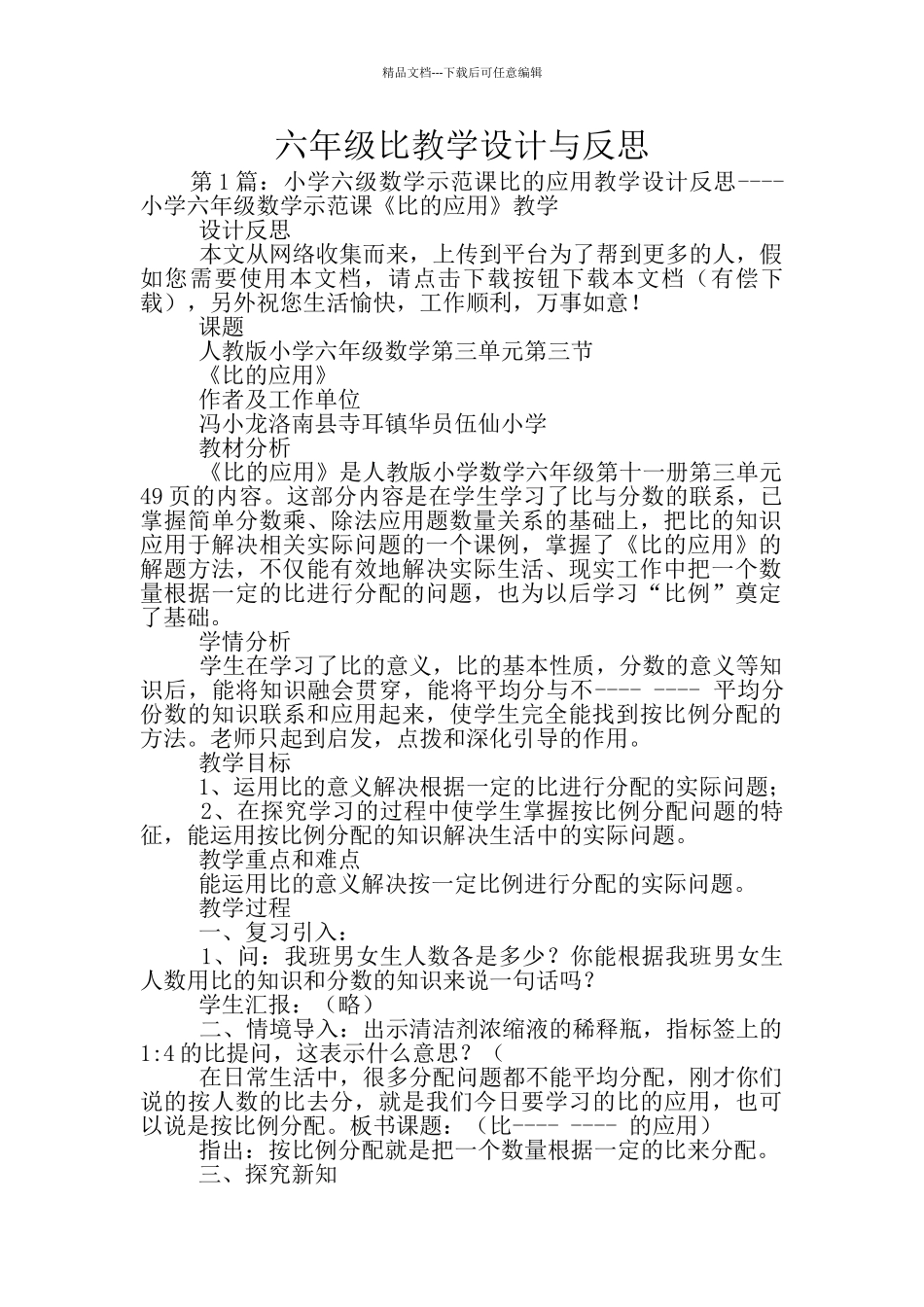 六年级比教学设计与反思_第1页