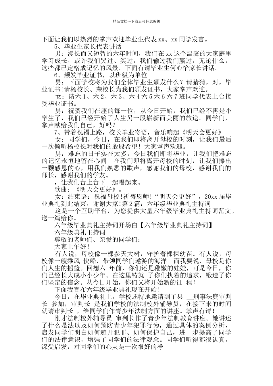 六年级毕业典礼主持词合集2篇_第2页