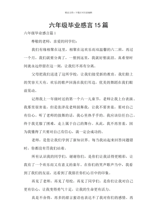 六年级毕业感言15篇