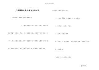 六年级毕业典礼策划方案9篇