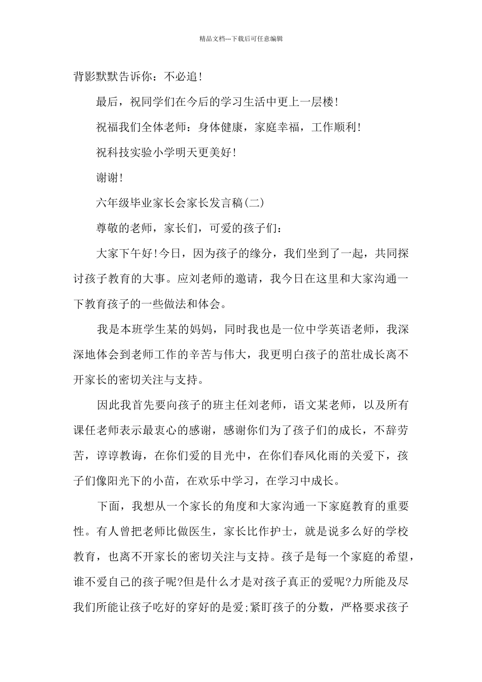 六年级毕业家长会发言稿家长发言_第3页