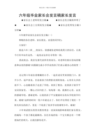 六年级毕业家长会发言稿家长发言