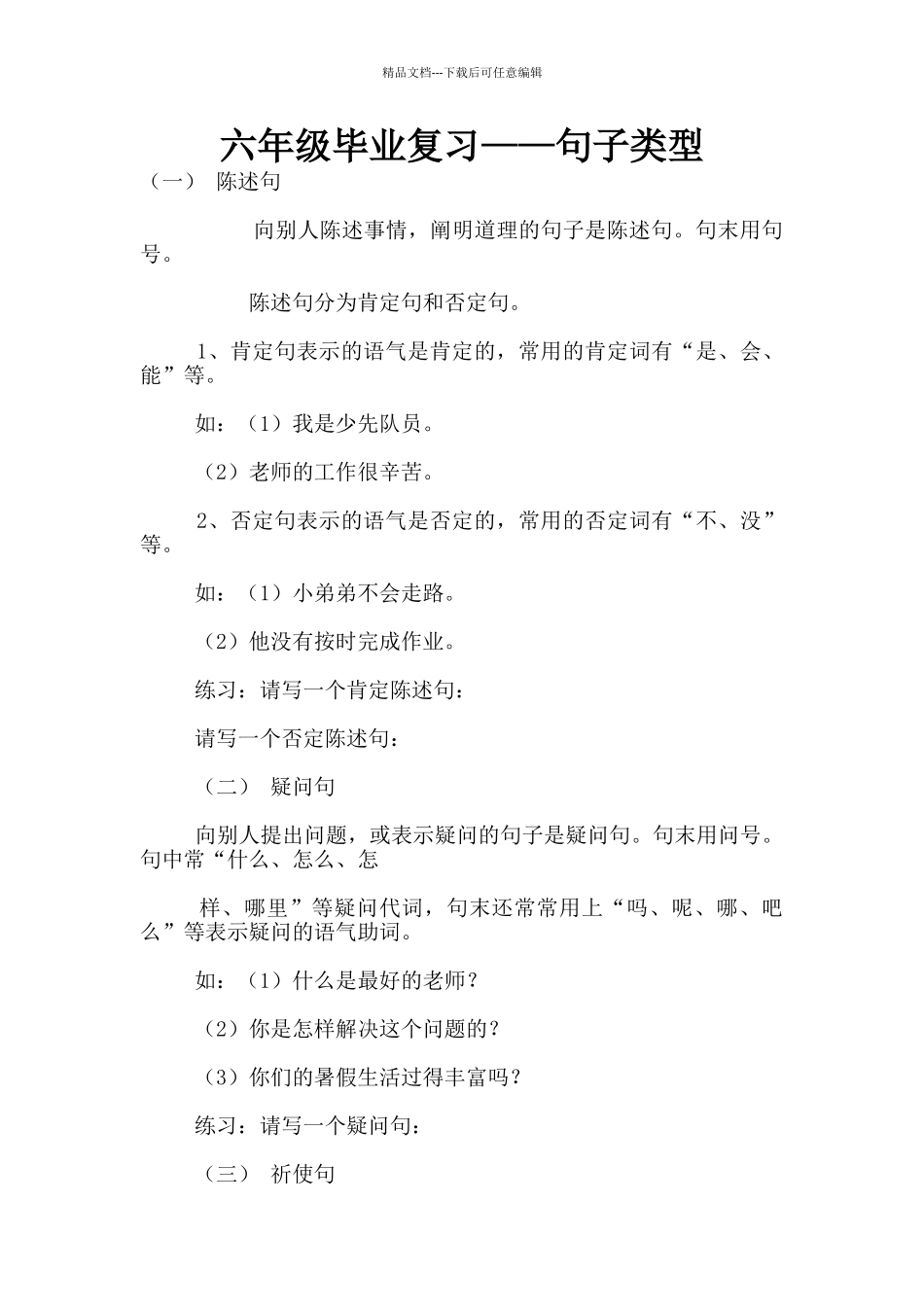 六年级毕业复习——句子类型_第1页