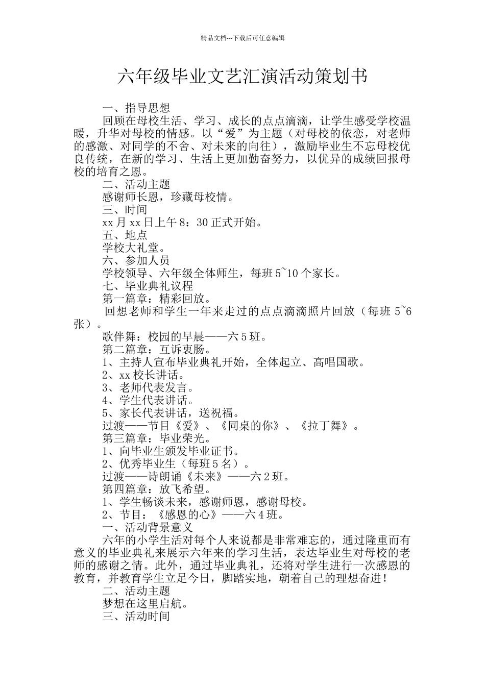 六年级毕业文艺汇演活动策划书_第1页