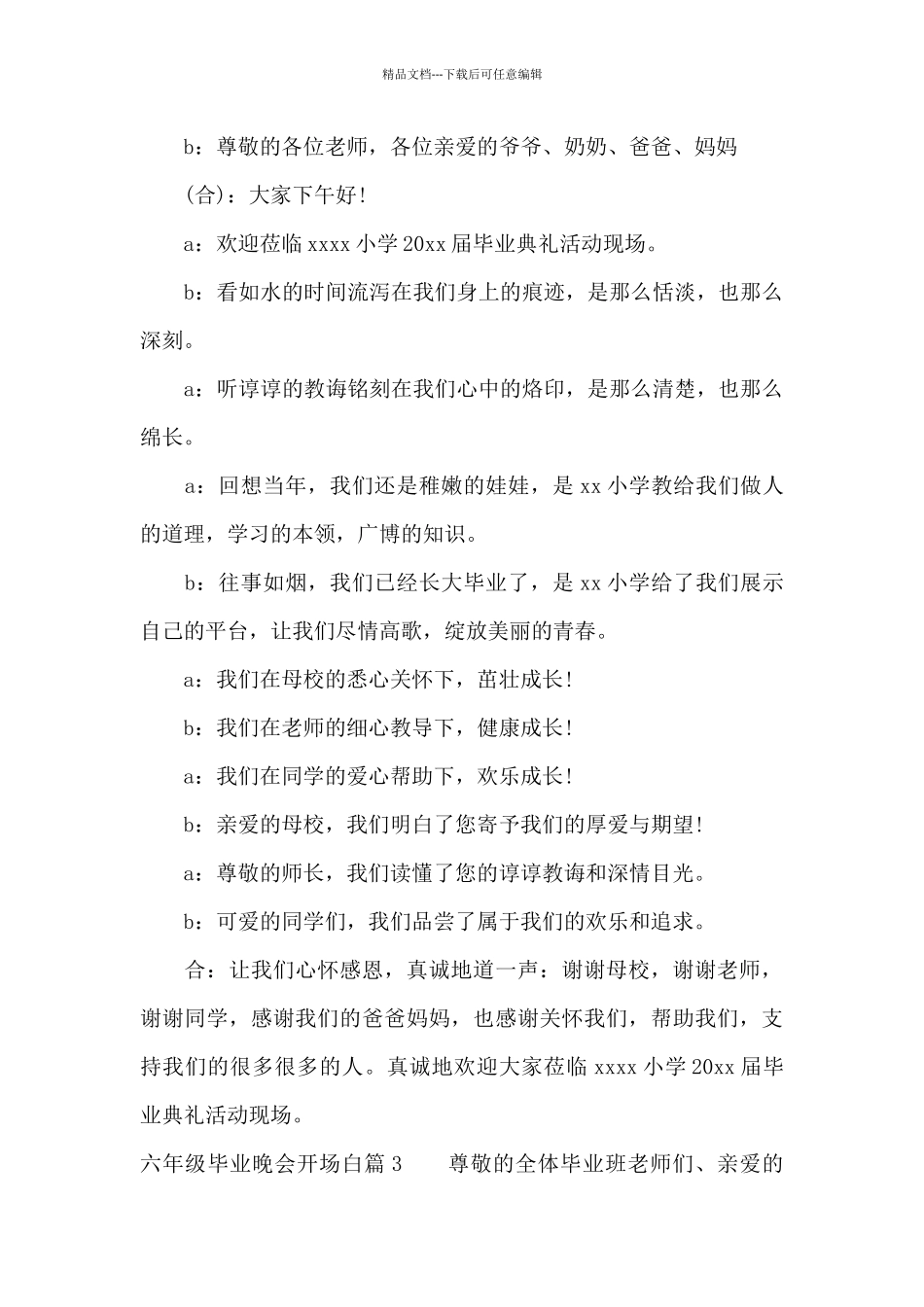 六年级毕业晚会开场白3篇_第3页
