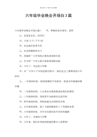 六年级毕业晚会开场白3篇