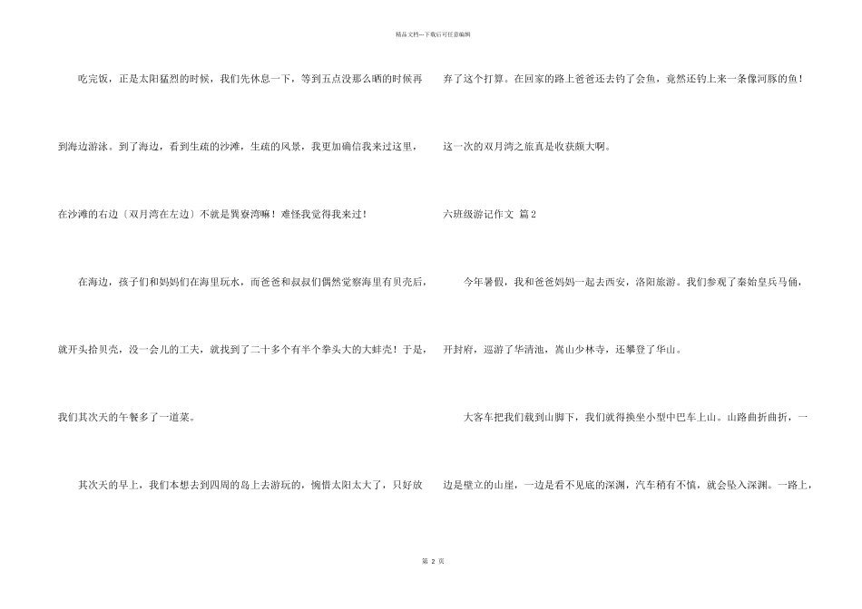 六年级游记七篇_第2页