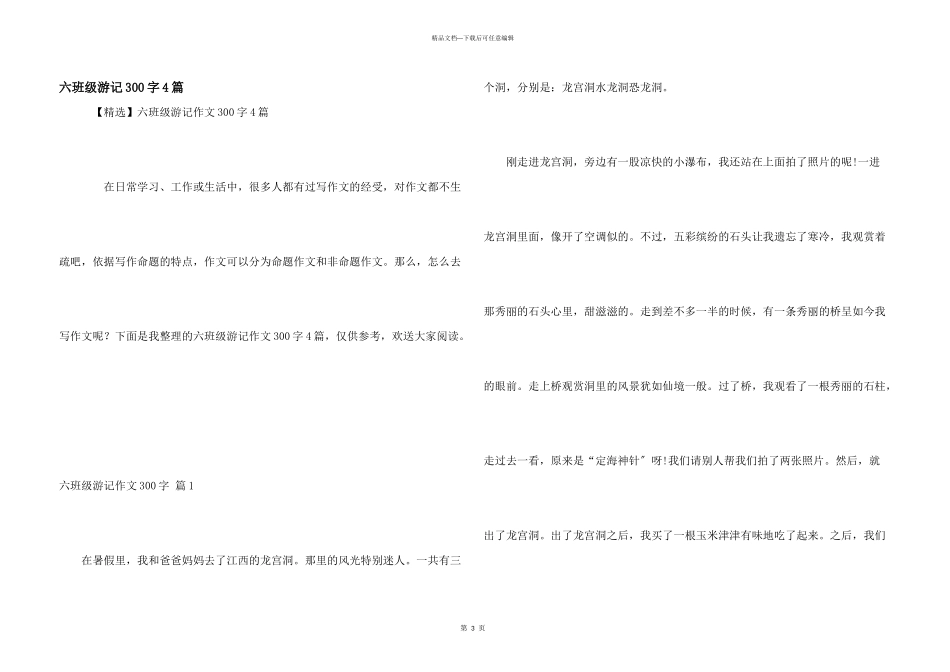 六年级游记300字4篇_第1页