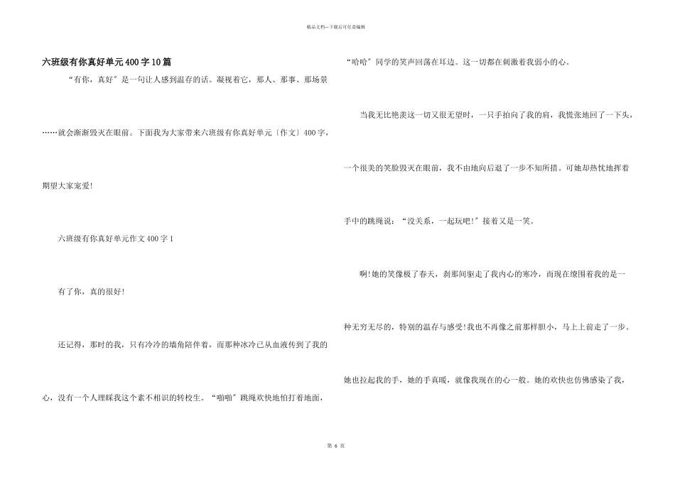 六年级有你真好单元400字10篇_第1页