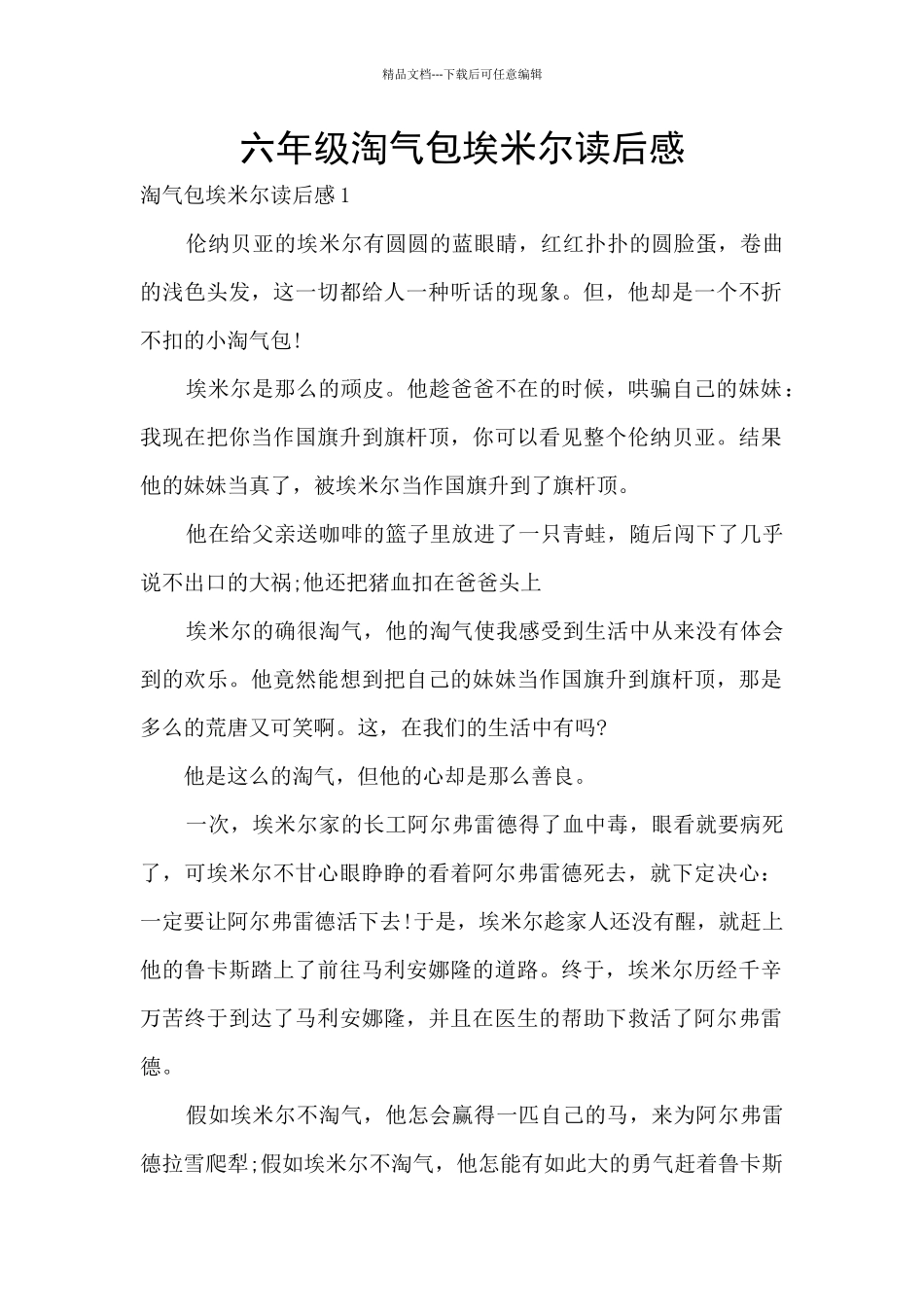 六年级淘气包埃米尔读后感_第1页