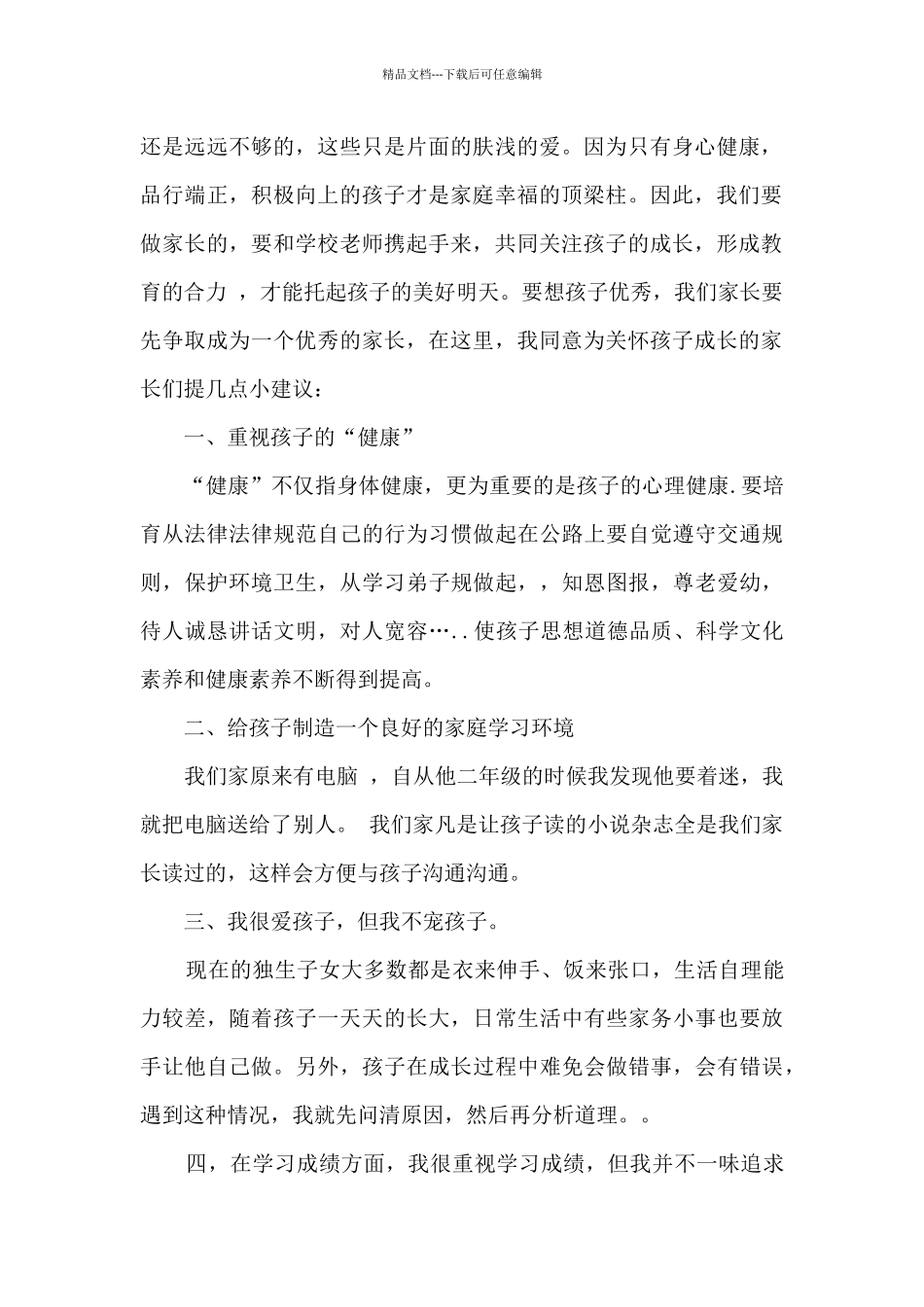 六年级毕业班家长会发言稿最新五篇_第2页