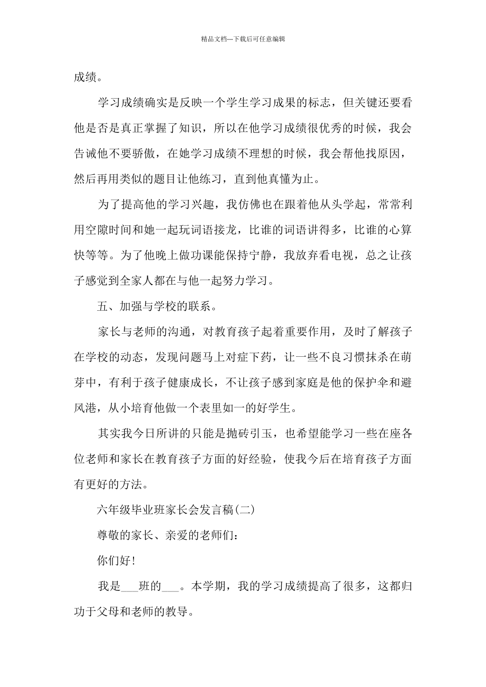 六年级毕业班家长会发言稿最新五篇_第3页