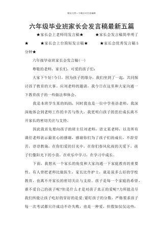 六年级毕业班家长会发言稿最新五篇