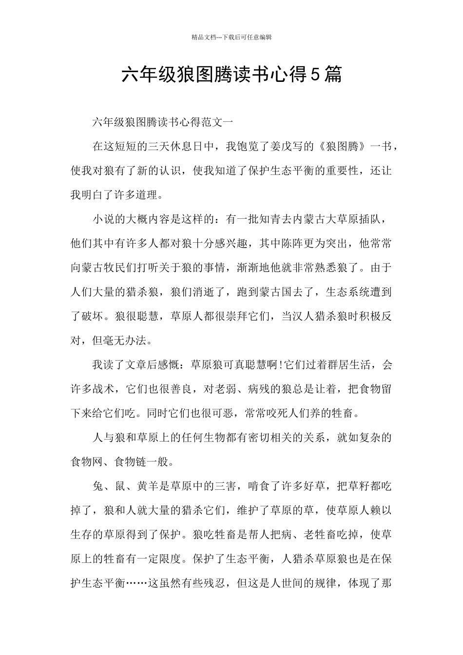 六年级狼图腾读书心得5篇_第1页