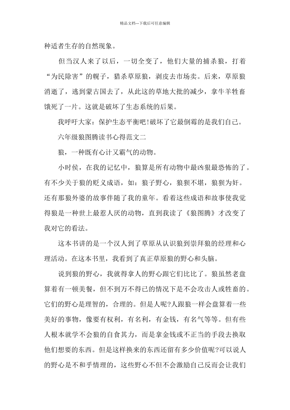 六年级狼图腾读书心得5篇_第2页