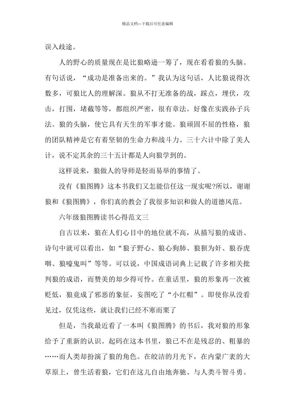 六年级狼图腾读书心得5篇_第3页