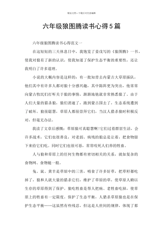 六年级狼图腾读书心得5篇