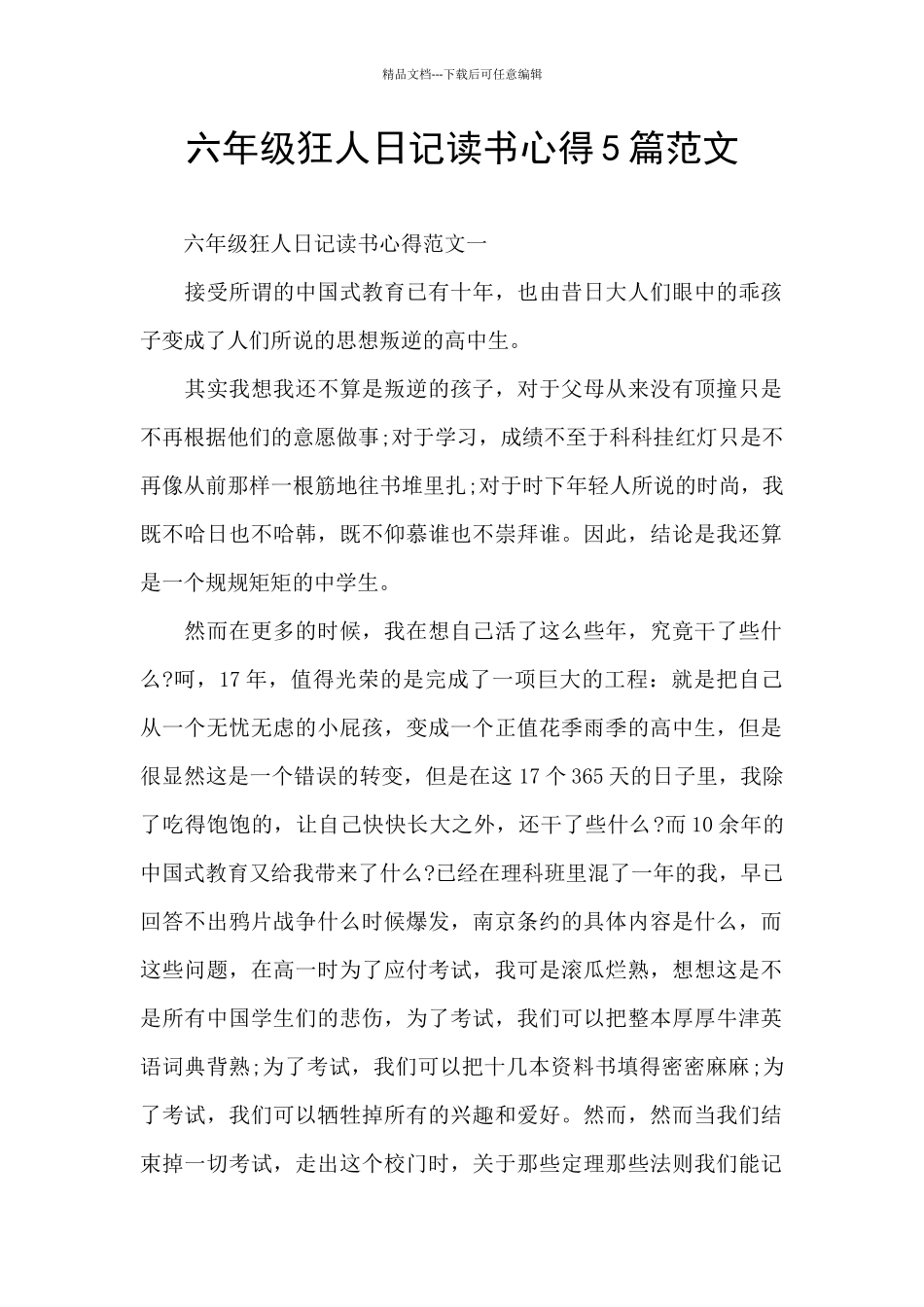 六年级狂人日记读书心得5篇范文_第1页