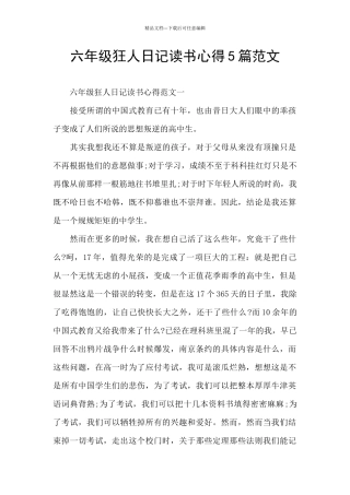 六年级狂人日记读书心得5篇范文