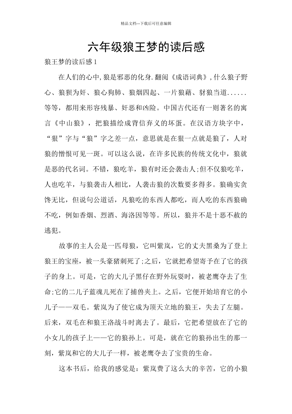 六年级狼王梦的读后感_第1页