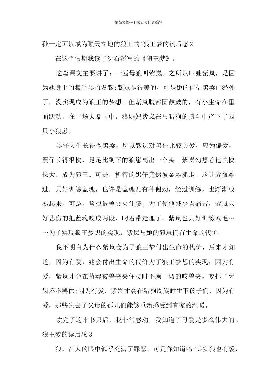 六年级狼王梦的读后感_第2页