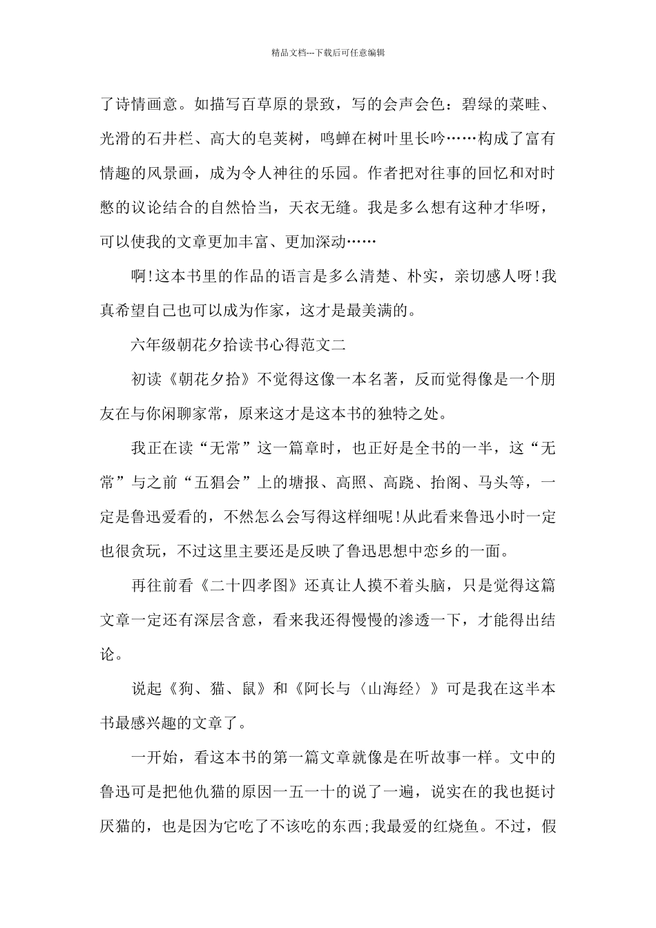 六年级朝花夕拾读书心得五篇范文_第2页