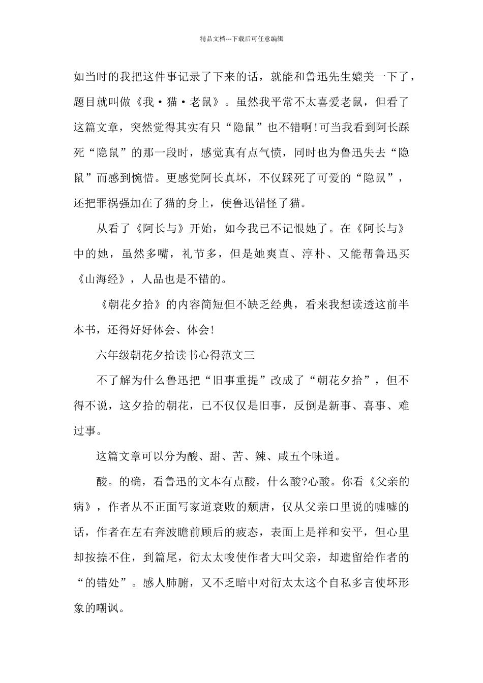 六年级朝花夕拾读书心得五篇范文_第3页