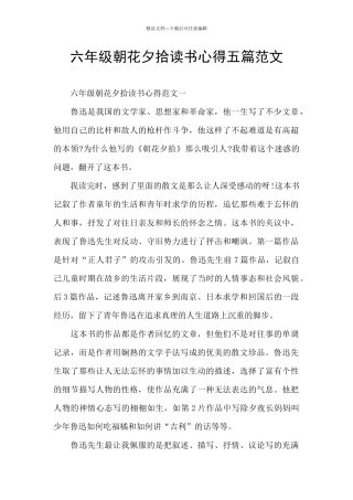 六年级朝花夕拾读书心得五篇范文
