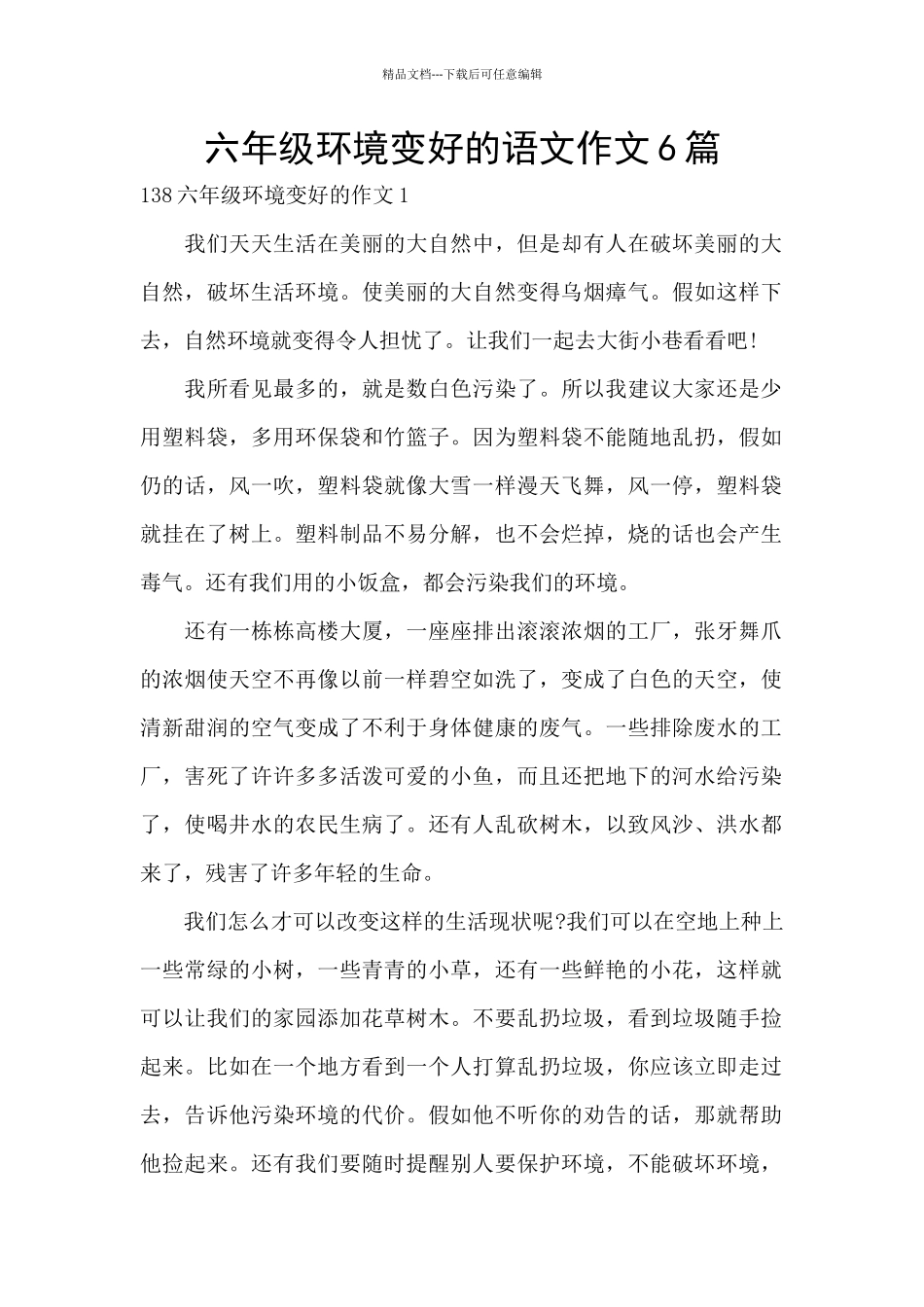 六年级环境变好的语文作文6篇_第1页