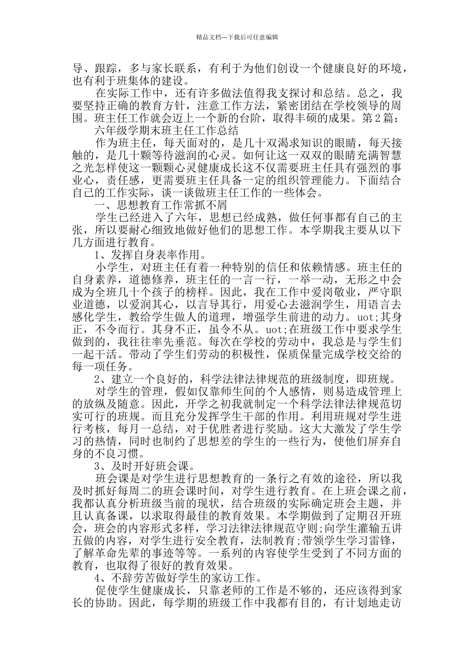 六年级班主任个人学期末工作总结_第2页
