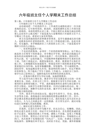 六年级班主任个人学期末工作总结