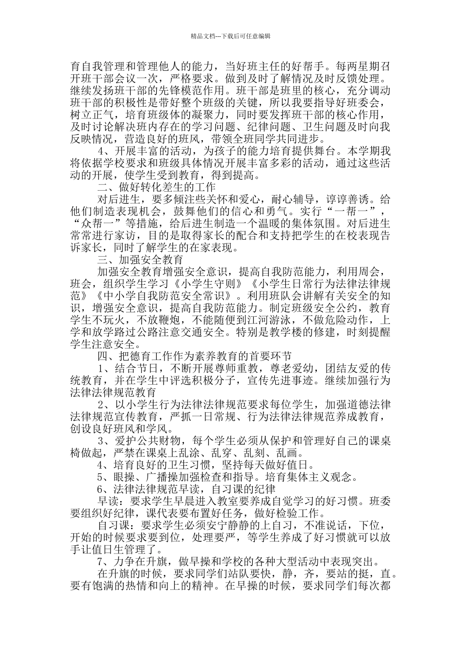 六年级班主任四月份工作计划2024_第2页