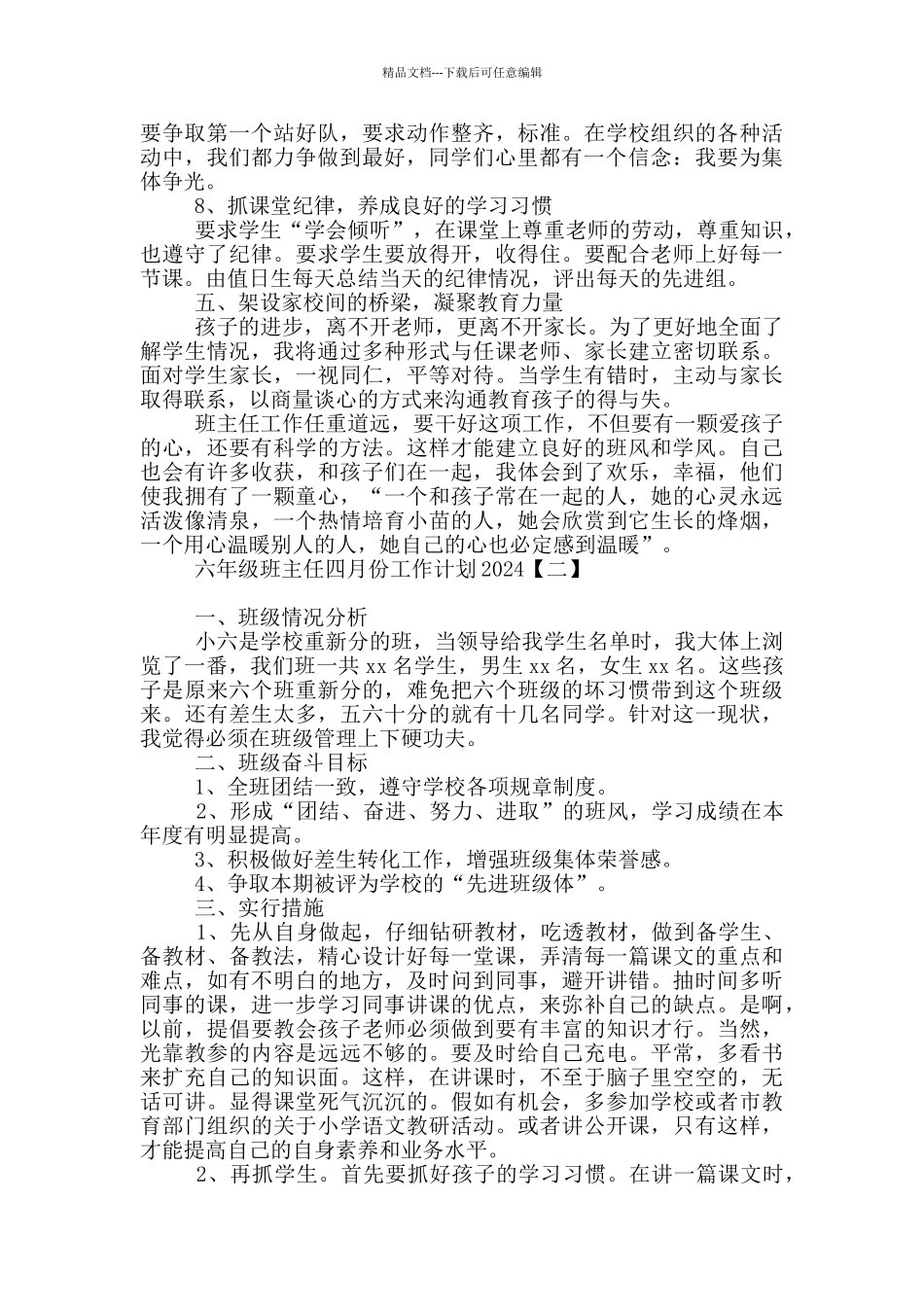 六年级班主任四月份工作计划2024_第3页