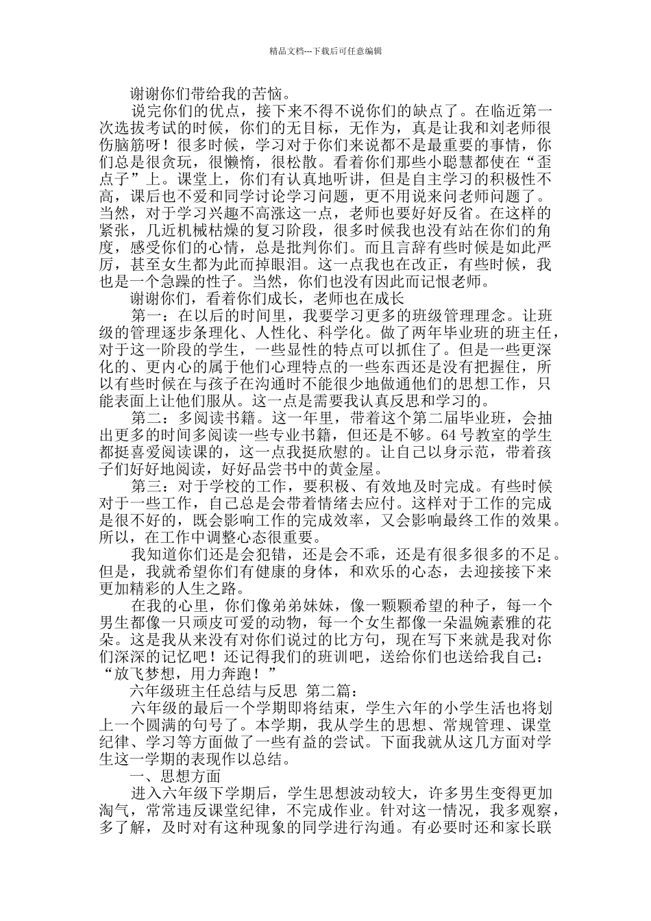 六年级班主任总结与反思_第2页
