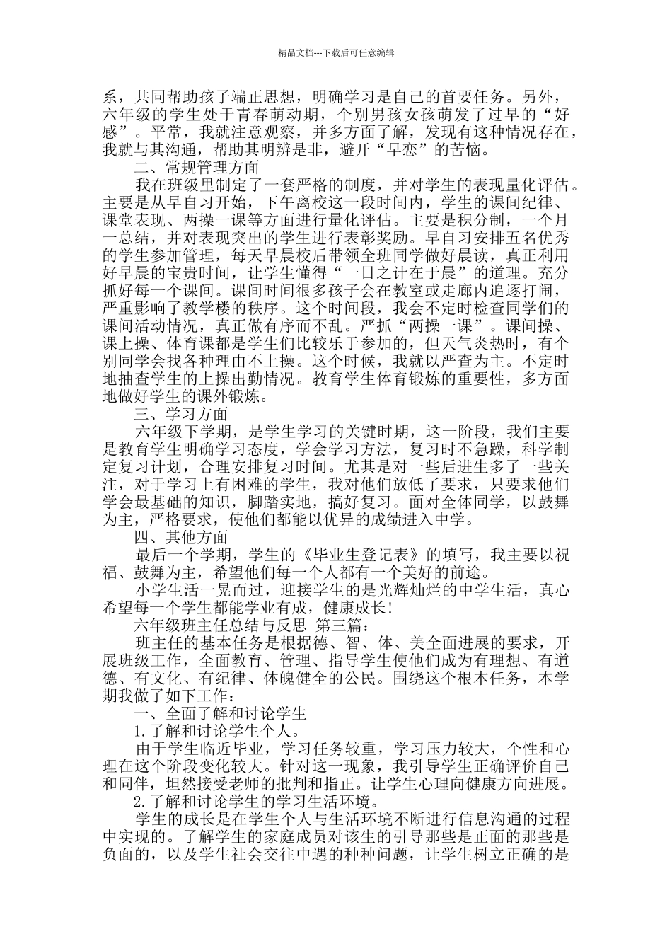 六年级班主任总结与反思_第3页