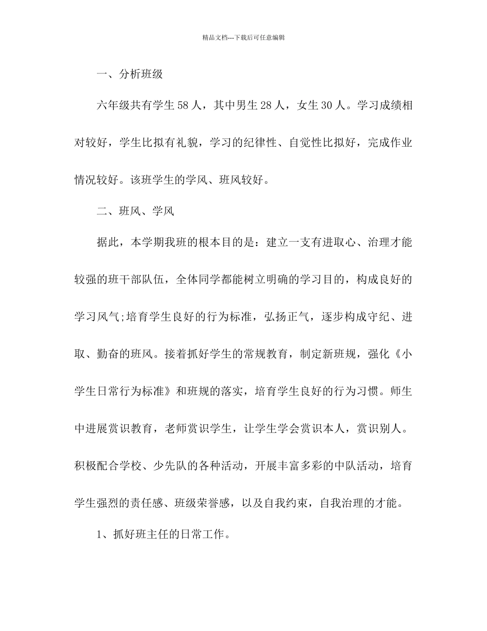 六年级班主任班务管理工作参考计划范文1)_第2页