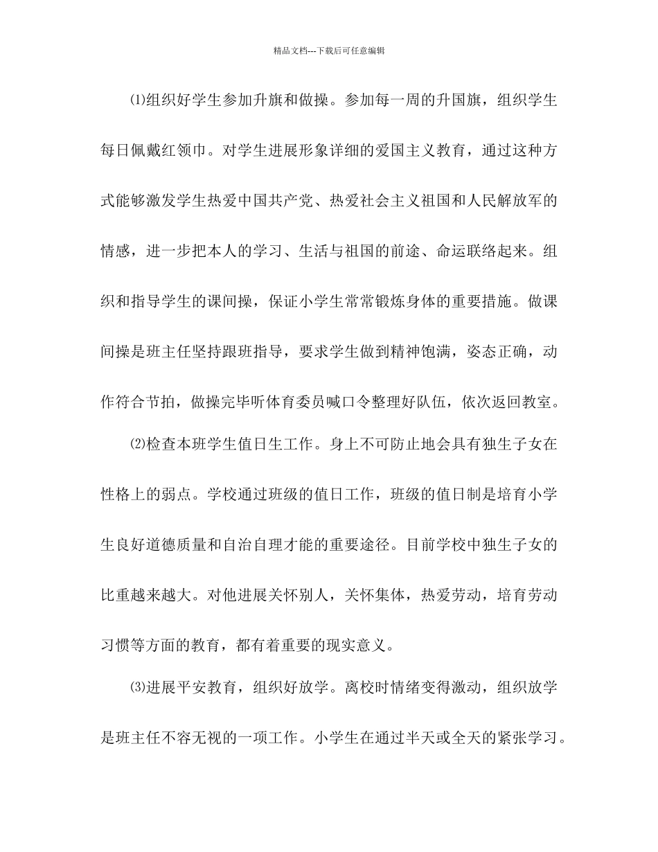 六年级班主任班务管理工作参考计划范文1)_第3页
