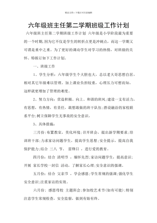 六年级班主任第二学期班级工作计划