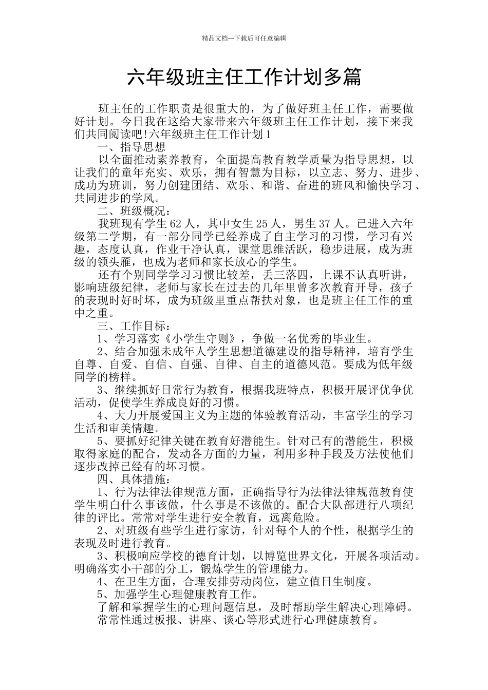 六年级班主仼工作计划多篇_第1页