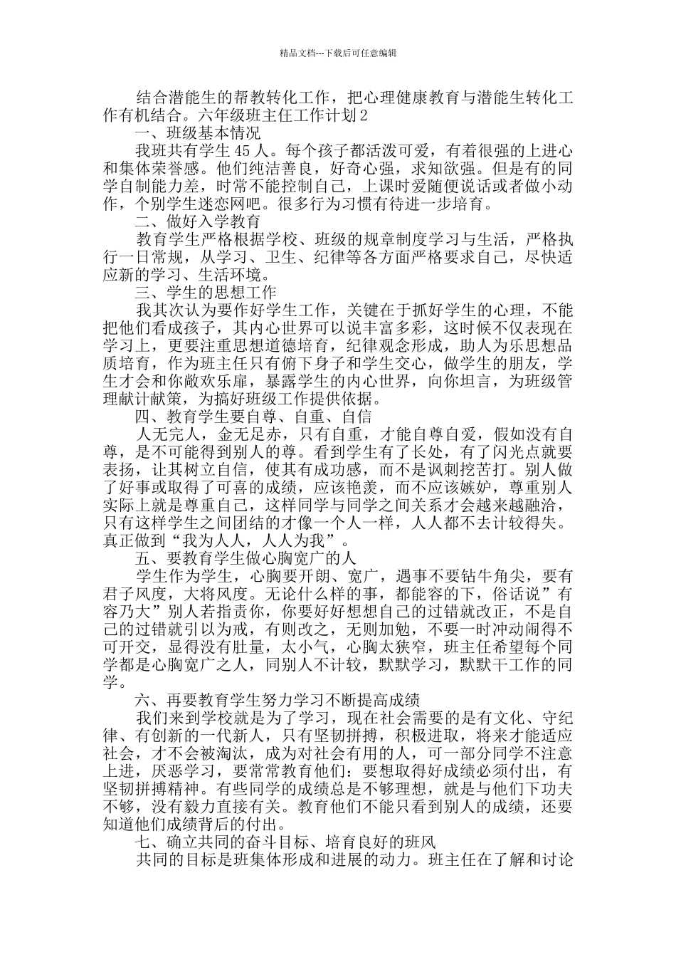 六年级班主仼工作计划多篇_第2页