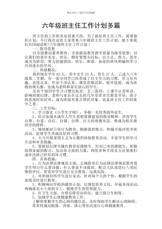 六年级班主仼工作计划多篇
