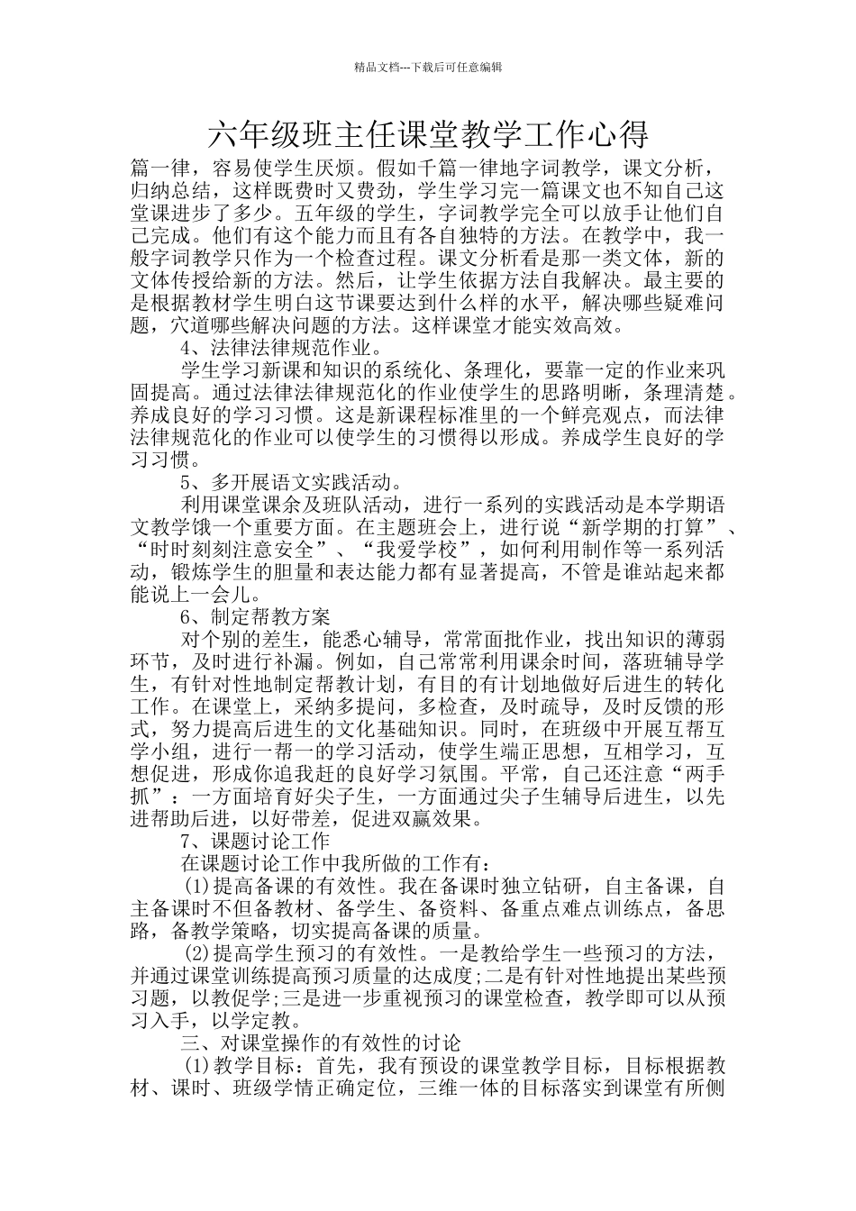 六年级班主任课堂教学工作心得_第1页