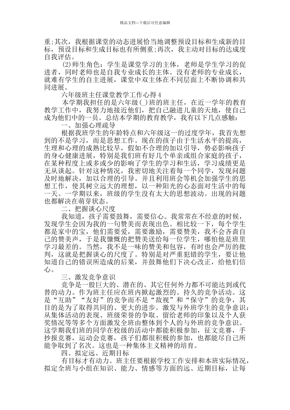 六年级班主任课堂教学工作心得_第2页